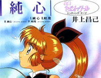 纯心-じゅんしん-井上昌己钢琴谱文件(五线谱、双手简谱、数字谱、Midi、PDF)免费下载
