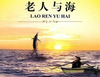 老人与海-海鸣威钢琴谱文件(五线谱、双手简谱、数字谱、Midi、PDF)免费下载