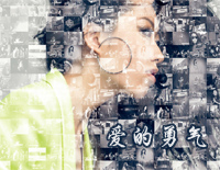 爱的勇气-离婚律师 主题曲钢琴谱文件(五线谱、双手简谱、数字谱、Midi、PDF)免费下载