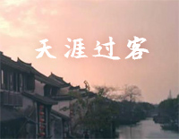 天涯过客-周杰伦钢琴谱文件(五线谱、双手简谱、数字谱、Midi、PDF)免费下载