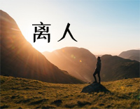 离人-林志炫钢琴谱文件(五线谱、双手简谱、数字谱、Midi、PDF)免费下载