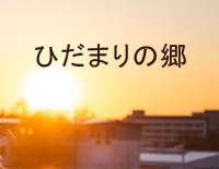 向阳之乡-ひだまりの郷-晨曦时梦见兮BGM钢琴谱文件(五线谱、双手简谱、数字谱、Midi、PDF)免费下载