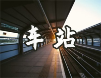 车站-张秀卿钢琴谱文件（五线谱、双手简谱、数字谱、Midi、PDF）免费下载