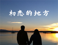 初恋的地方-邓丽君钢琴谱文件(五线谱、双手简谱、数字谱、Midi、PDF)免费下载