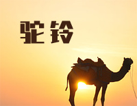 驼铃-戴手铐的旅客主题曲钢琴谱文件(五线谱、双手简谱、数字谱、Midi、PDF)免费下载