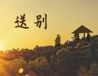 送别-孟贵彬钢琴谱文件(五线谱、双手简谱、数字谱、Midi、PDF)免费下载