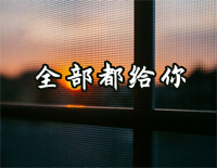 全部都给你-吴克群钢琴谱文件(五线谱、双手简谱、数字谱、Midi、PDF)免费下载