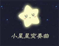 小星星变奏曲-DEMON钢琴谱文件(五线谱、双手简谱、数字谱、Midi、PDF)免费下载