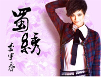 蜀绣-李宇春钢琴谱文件(五线谱、双手简谱、数字谱、Midi、PDF)免费下载