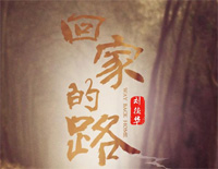 回家的路-失孤主题曲钢琴谱文件(五线谱、双手简谱、数字谱、Midi、PDF)免费下载