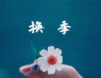 换季-金莎钢琴谱文件(五线谱、双手简谱、数字谱、Midi、PDF)免费下载
