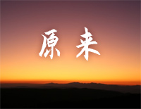 原来-林俊杰钢琴谱文件（五线谱、双手简谱、数字谱、Midi、PDF）免费下载