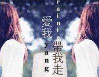带我走-不良笑花ED-杨丞琳钢琴谱文件(五线谱、双手简谱、数字谱、Midi、PDF)免费下载