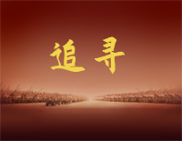 追寻-建国大业主题曲钢琴谱文件(五线谱、双手简谱、数字谱、Midi、PDF)免费下载