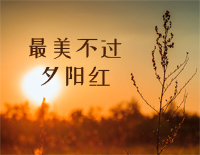 最美不过夕阳红-夕阳红主题曲-张丕基钢琴谱文件（五线谱、双手简谱、数字谱、Midi、PDF）免费下载