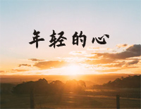 年轻的心-佟铁鑫钢琴谱文件(五线谱、双手简谱、数字谱、Midi、PDF)免费下载