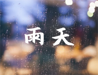 雨天-孙燕姿钢琴谱文件(五线谱、双手简谱、数字谱、Midi、PDF)免费下载