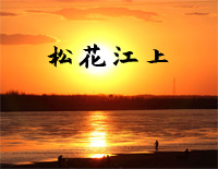 松花江上-张寒晖钢琴谱文件（五线谱、双手简谱、数字谱、Midi、PDF）免费下载