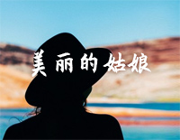 美丽的姑娘-哈萨克族民歌钢琴谱文件(五线谱、双手简谱、数字谱、Midi、PDF)免费下载