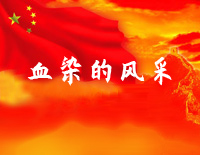血染的风采-苏越钢琴谱文件(五线谱、双手简谱、数字谱、Midi、PDF)免费下载