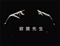 寂寞先生-曹格钢琴谱文件(五线谱、双手简谱、数字谱、Midi、PDF)免费下载