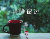 雨降る窓辺で-雨降窗边-岸部真明钢琴谱文件(五线谱、双手简谱、数字谱、Midi、PDF)免费下载