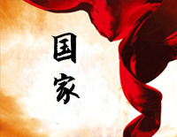 国家-成龙&刘媛媛钢琴谱文件(五线谱、双手简谱、数字谱、Midi、PDF)免费下载