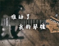 谁动了我的琴弦-周笔畅钢琴谱文件(五线谱、双手简谱、数字谱、Midi、PDF)免费下载