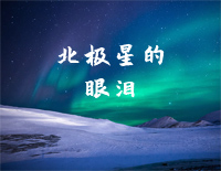 北极星的眼泪-微笑PASTA背景音乐钢琴谱文件（五线谱、双手简谱、数字谱、Midi、PDF）免费下载