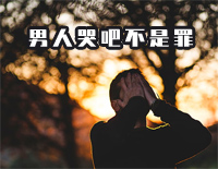 男人哭吧不是罪-奇人奇案片尾曲钢琴谱文件（五线谱、双手简谱、数字谱、Midi、PDF）免费下载