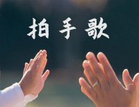 拍手歌-幸福拍手歌钢琴谱文件(五线谱、双手简谱、数字谱、Midi、PDF)免费下载