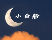 小白船-朝鲜童谣钢琴谱文件(五线谱、双手简谱、数字谱、Midi、PDF)免费下载