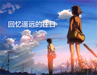 回忆遥远的往日-秒速5厘米插曲钢琴谱文件(五线谱、双手简谱、数字谱、Midi、PDF)免费下载
