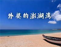 外婆的澎湖湾-EOP魔鬼训练营练习曲钢琴谱文件(五线谱、双手简谱、数字谱、Midi、PDF)免费下载