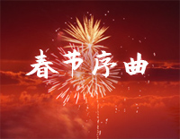 春节序曲钢琴谱文件(五线谱、双手简谱、数字谱、Midi、PDF)免费下载