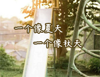 一个像夏天一个像秋天-范玮琪钢琴谱文件(五线谱、双手简谱、数字谱、Midi、PDF)免费下载