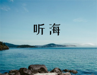 听海-张惠妹钢琴谱文件(五线谱、双手简谱、数字谱、Midi、PDF)免费下载