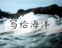 写给海洋-班得瑞钢琴谱文件(五线谱、双手简谱、数字谱、Midi、PDF)免费下载
