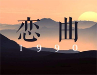 恋曲1990-罗大佑钢琴谱文件（五线谱、双手简谱、数字谱、Midi、PDF）免费下载