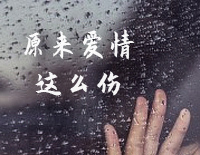 原来爱情这么伤-梁咏琪钢琴谱文件(五线谱、双手简谱、数字谱、Midi、PDF)免费下载