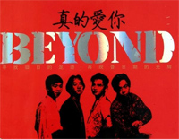 真的爱你-Beyond钢琴谱文件（五线谱、双手简谱、数字谱、Midi、PDF）免费下载