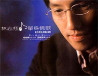 单身情歌-林志炫钢琴谱文件(五线谱、双手简谱、数字谱、Midi、PDF)免费下载
