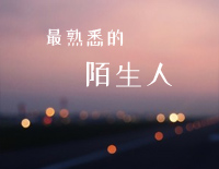 最熟悉的陌生人-萧亚轩钢琴谱文件(五线谱、双手简谱、数字谱、Midi、PDF)免费下载