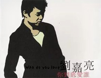 你到底爱谁-刘嘉亮钢琴谱文件(五线谱、双手简谱、数字谱、Midi、PDF)免费下载