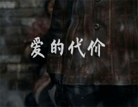 爱的代价-老炮儿推广曲钢琴谱文件(五线谱、双手简谱、数字谱、Midi、PDF)免费下载