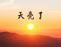 天亮了-韩红钢琴谱文件(五线谱、双手简谱、数字谱、Midi、PDF)免费下载