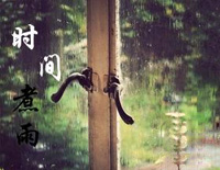 时间煮雨-伴奏钢琴谱文件（五线谱、双手简谱、数字谱、Midi、PDF）免费下载