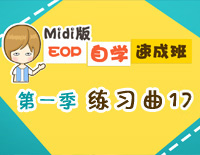 练习曲17-Midi版EOP自学速成班第一季：基础指法篇钢琴谱文件（五线谱、双手简谱、数字谱、Midi、PDF）免费下载