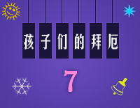 练习曲7-Midi版EOP自学速成班第二季:孩子们的拜厄(上)钢琴谱文件(五线谱、双手简谱、数字谱、Midi、PDF)免费下载