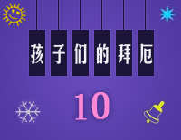练习曲10-Midi版EOP自学速成班第二季:孩子们的拜厄(上)钢琴谱文件(五线谱、双手简谱、数字谱、Midi、PDF)免费下载